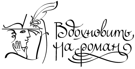 Вдохновить на роман